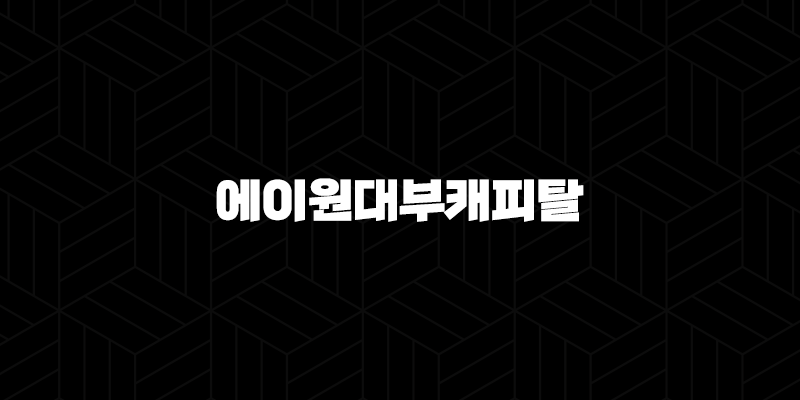 에이원대부캐피탈 완벽 분석 (신청 자격, 후기, 부결 사유, 대안 상품) 10 에이원대부캐피탈 완벽 분석 (신청 자격, 후기, 부결 사유, 대안 상품) 9