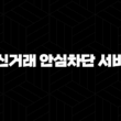 여신거래 안심차단 서비스 신청 방법과 보이스피싱 예방 완벽 가이드 1