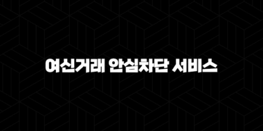 여신거래 안심차단 서비스 신청 방법과 보이스피싱 예방 완벽 가이드 49