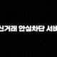 여신거래 안심차단 서비스 신청 방법과 보이스피싱 예방 완벽 가이드 17