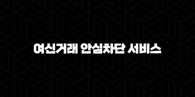 여신거래 안심차단 서비스 신청 방법과 보이스피싱 예방 완벽 가이드 10 여신거래 안심차단 서비스 신청 방법과 보이스피싱 예방 완벽 가이드 9
