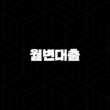 월변대출 위험성, 후기부터 안전한 대안까지 완벽 분석 1