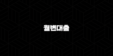 월변대출 위험성, 후기부터 안전한 대안까지 완벽 분석 17