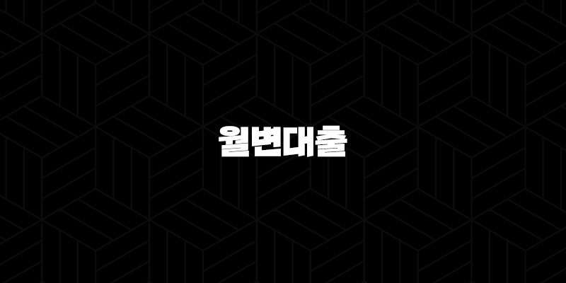 월변대출 위험성, 후기부터 안전한 대안까지 완벽 분석 10 월변대출 위험성, 후기부터 안전한 대안까지 완벽 분석 9
