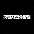 국립자연휴양림 예약방법 완벽 가이드 숲나들이e 경쟁률 뚫는 꿀팁 1