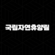 국립자연휴양림 예약방법 완벽 가이드 숲나들이e 경쟁률 뚫는 꿀팁 17
