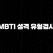 MBTI 성격 유형검사 무료로 하는 법 16가지 성격 유형 완벽 분석 1