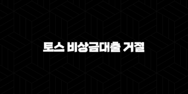 토스 비상금대출 거절 사유 완벽 분석과 현실적인 해결 방안 (최신) 11