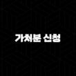 가처분 신청이란? 개념부터 절차, 실제 활용 사례 완벽 정리 3