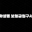 한화생명 보험금청구서류 완벽 가이드 (진단, 입원, 수술, 골절) 1