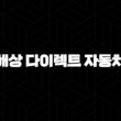 현대해상 다이렉트 자동차보험 긴급출동 전화번호 완벽 정리 (고장, 사고 접수 방법) 1