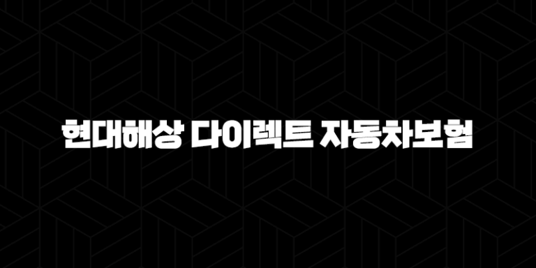 현대해상 다이렉트 자동차보험 긴급출동 전화번호 완벽 정리 (고장, 사고 접수 방법) 39