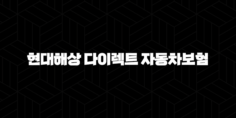 현대해상 다이렉트 자동차보험 긴급출동 전화번호 완벽 정리 (고장, 사고 접수 방법) 9
