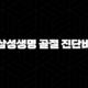 삼성생명 골절 진단비 청구 서류 및 신청 방법 완벽 가이드 (실제 후기 포함) 35