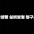 삼성생명 실비보험 청구서류 완벽 가이드 및 청구 방법 총정리 1