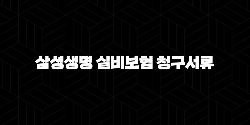 삼성생명 실비보험 청구서류 완벽 가이드 및 청구 방법 총정리 9