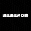 바로바로론 대출 후기 솔직하게 알아본 자격 조건 및 금리 정보 1