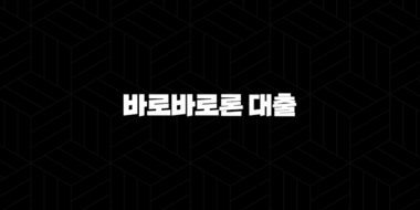 바로바로론 대출 후기 솔직하게 알아본 자격 조건 및 금리 정보 13