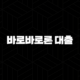 바로바로론 대출 후기 솔직하게 알아본 자격 조건 및 금리 정보 17