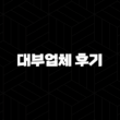 대부업체 후기 완벽 분석 금감원 등록 합법 업체 찾는 법 1
