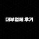대부업체 후기 완벽 분석 금감원 등록 합법 업체 찾는 법 17