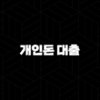 개인돈 대출의 위험성과 안전한 대안 완벽 가이드 1