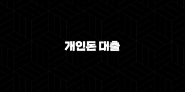 개인돈 대출의 위험성과 안전한 대안 완벽 가이드 37
