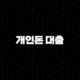 개인돈 대출의 위험성과 안전한 대안 완벽 가이드 17