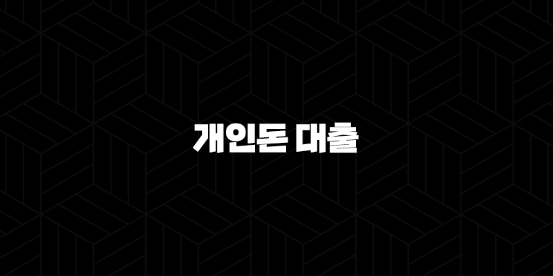 개인돈 대출의 위험성과 안전한 대안 완벽 가이드 9