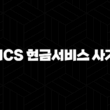 HCS 현금서비스 사기, ‘수수료만 받고 잠적’ 신종 수법 주의보 및 대처 방법 1