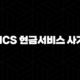 HCS 현금서비스 사기, ‘수수료만 받고 잠적’ 신종 수법 주의보 및 대처 방법 17