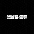 햇살론 종류 완벽 가이드 2025년 최신 정보 | 근로자, 사업자, 청년, 뱅크, 햇살론15 총정리 1