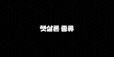 햇살론 종류 완벽 가이드 2025년 최신 정보 | 근로자, 사업자, 청년, 뱅크, 햇살론15 총정리 60