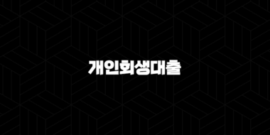 개인회생대출 2025년 최신 자격 조건, 가능한 곳, 후기 완벽정리 29