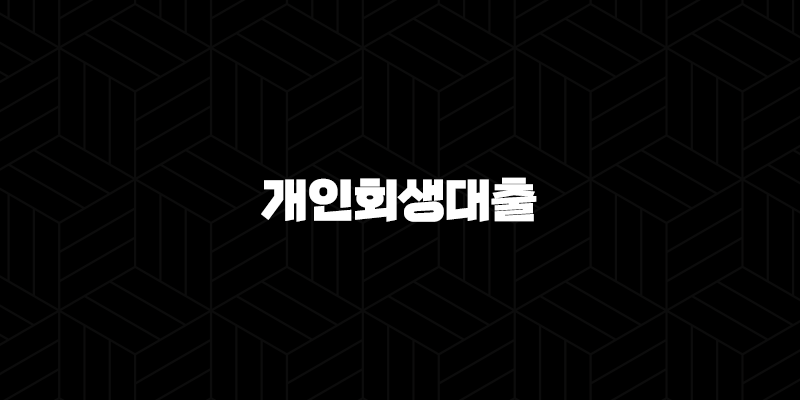 개인회생대출 2025년 최신 자격 조건, 가능한 곳, 후기 완벽정리 10 개인회생대출 2025년 최신 자격 조건, 가능한 곳, 후기 완벽정리 9