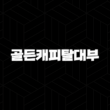 골든캐피탈대부 자동차담보대출 조건 및 실제 후기 총정리 (ft. 금리, 한도) 1