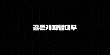 골든캐피탈대부 자동차담보대출 조건 및 실제 후기 총정리 (ft. 금리, 한도) 83
