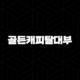 골든캐피탈대부 자동차담보대출 조건 및 실제 후기 총정리 (ft. 금리, 한도) 21