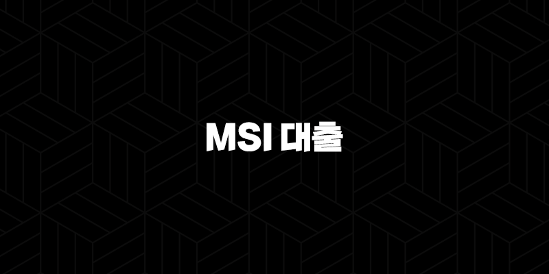 MSI론 후기 2025 최신 정보 자격 조건 및 현실적인 대안 완벽 분석 191