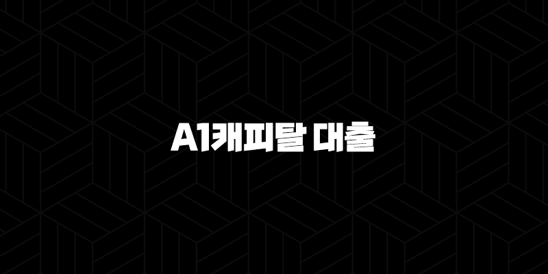 A1캐피탈 대출 후기 2025년 최신 정보 (자격 조건, 금리, 신청 방법 총정리) 9