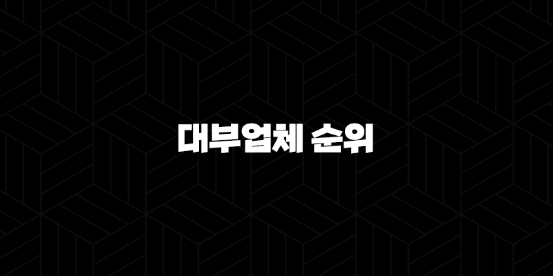 대부업체 순위 2025 최신 정보 | 안전한 대출 TOP 10 비교 분석 181