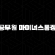 공무원 마이너스통장 개설 A to Z 조건 금리 한도 완벽 가이드 17