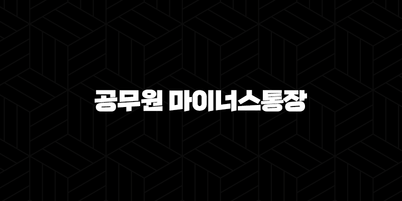 공무원 마이너스통장 개설 A to Z 조건 금리 한도 완벽 가이드 9