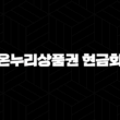 2025 온누리상품권 현금화 가장 현명한 방법 5가지 완벽 분석 1