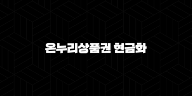 2025 온누리상품권 현금화 가장 현명한 방법 5가지 완벽 분석 11