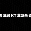 티빙 요금 KT 휴대폰 결제 등록부터 해지까지 완벽 가이드 3