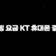 티빙 요금 KT 휴대폰 결제 등록부터 해지까지 완벽 가이드 19