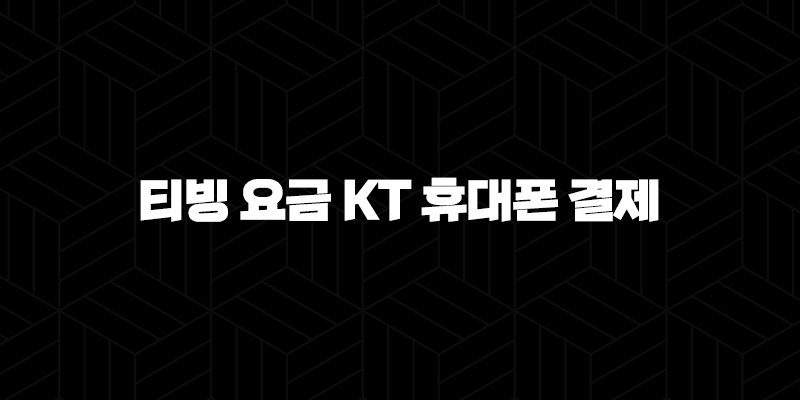 티빙 요금 KT 휴대폰 결제 등록부터 해지까지 완벽 가이드 9