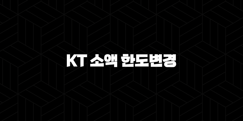 KT 소액 한도변경 완벽 가이드 2025 (마이KT 앱, 고객센터, 홈페이지 총정리) 10 KT 소액 한도변경 완벽 가이드 2025 (마이KT 앱, 고객센터, 홈페이지 총정리) 9