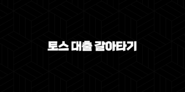 토스 대출 갈아타기 신용등급별 이자 절감액과 승인 꿀팁 총정리 32